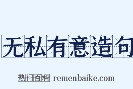 无私有意造句是什么意思的图片
